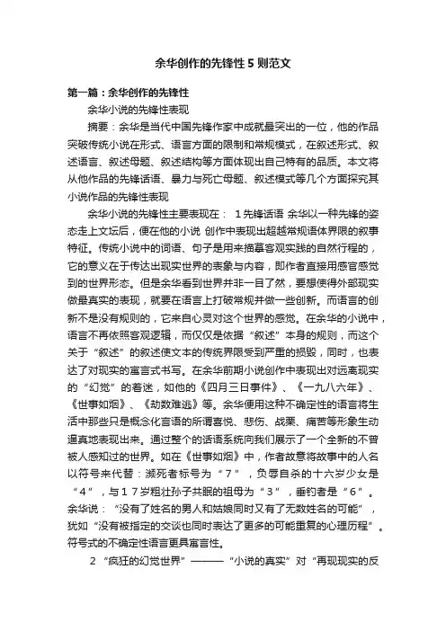 余华创作的先锋性5则范文
