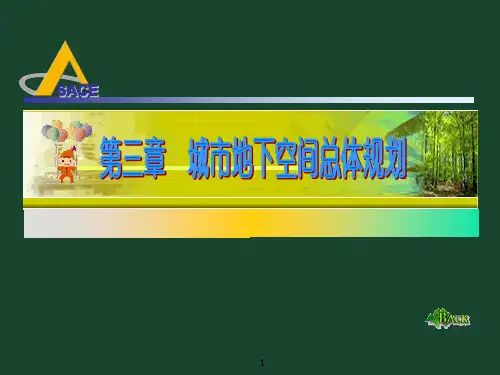 第三章  城市地下空间总体规划
