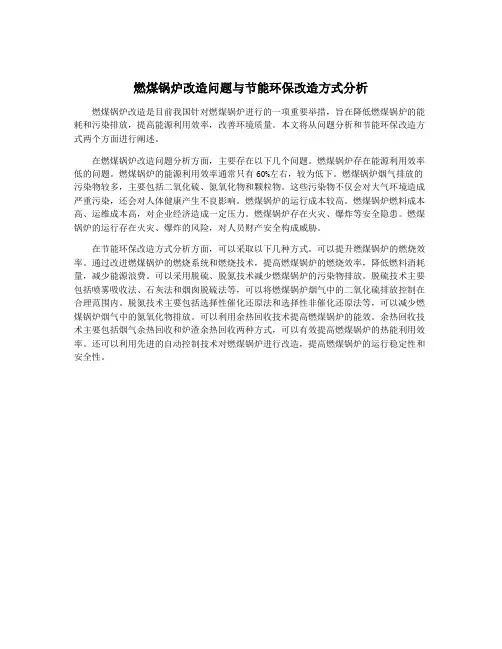 燃煤锅炉改造问题与节能环保改造方式分析