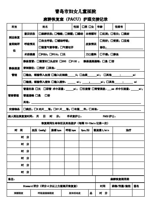 麻醉恢复室护理交接记录(妇儿)