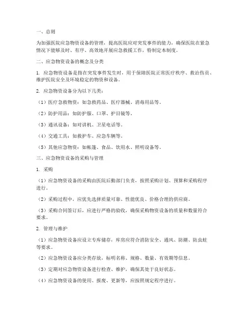 医院应急物资设备管理制度