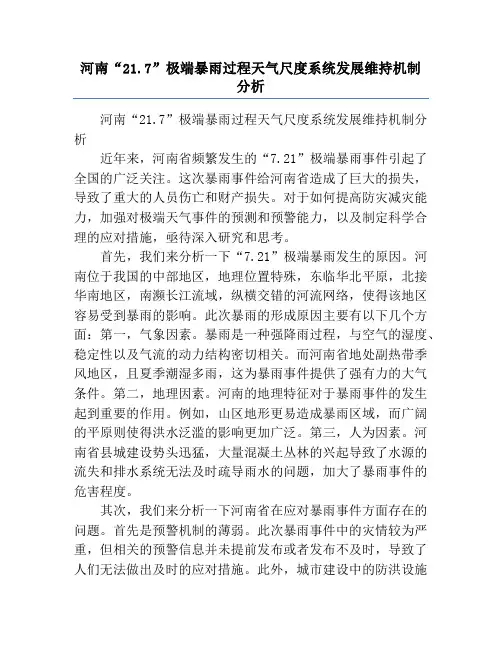 河南“21.7”极端暴雨过程天气尺度系统发展维持机制分析