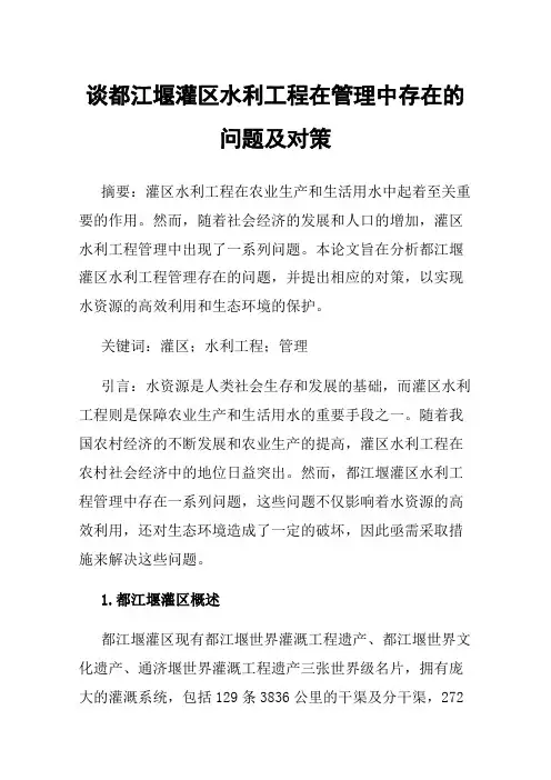 谈都江堰灌区水利工程在管理中存在的问题及对策