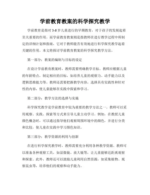 学前教育教案的科学探究教学