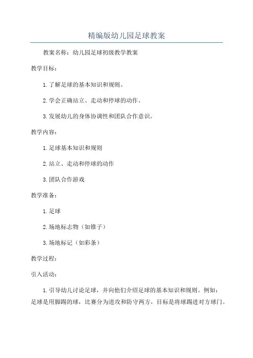精编版幼儿园足球教案