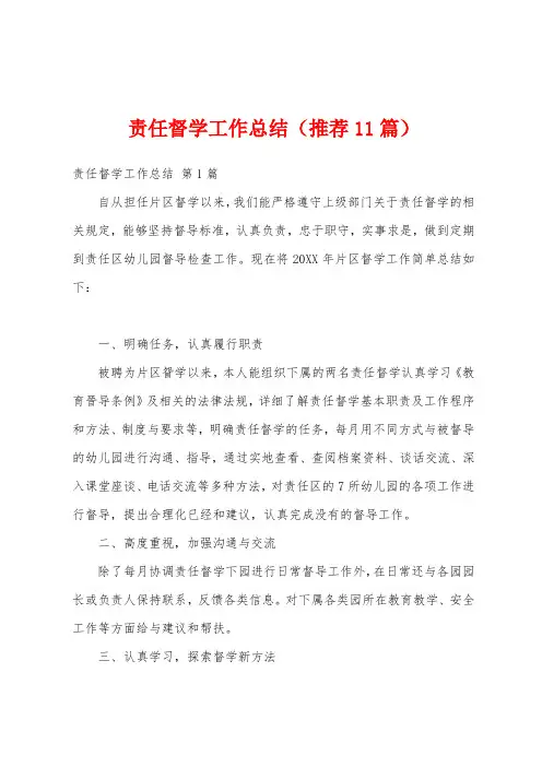 责任督学工作总结(推荐11篇)