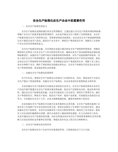 安全生产标准化在生产企业中的重要作用