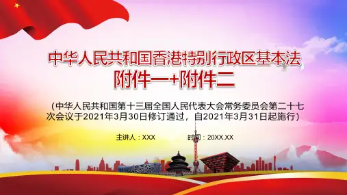 完整解读2021年新修订的中华人民共和国香港特别行政区基本法附件一附件二PPT实用模版