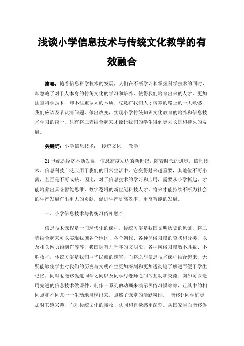 浅谈小学信息技术与传统文化教学的有效融合
