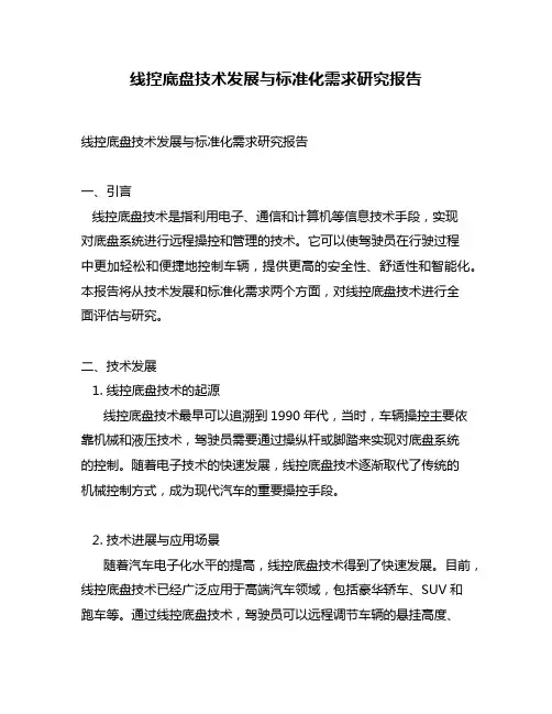 线控底盘技术发展与标准化需求研究报告