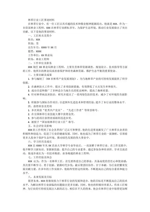 林草行业工匠事迹材料