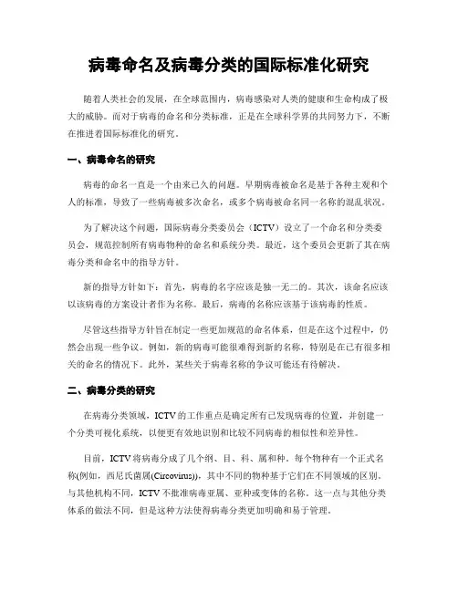 病毒命名及病毒分类的国际标准化研究