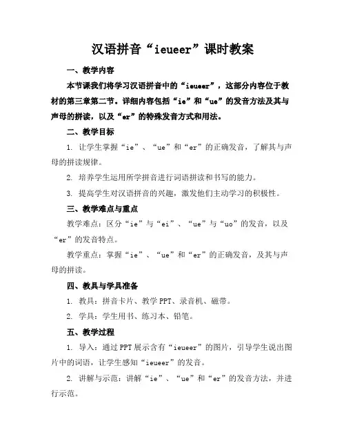 汉语拼音“ieueer”课时教案