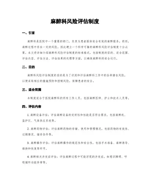麻醉科风险评估制度