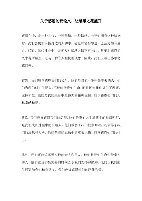 关于感恩的议论文让感恩之花盛开