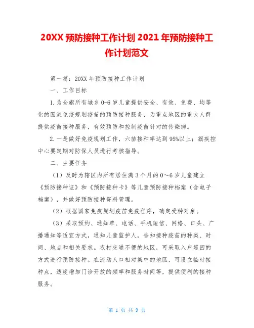 20XX预防接种工作计划2021年预防接种工作计划范文