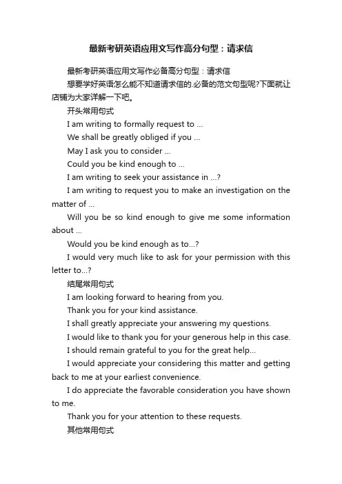 最新考研英语应用文写作高分句型：请求信
