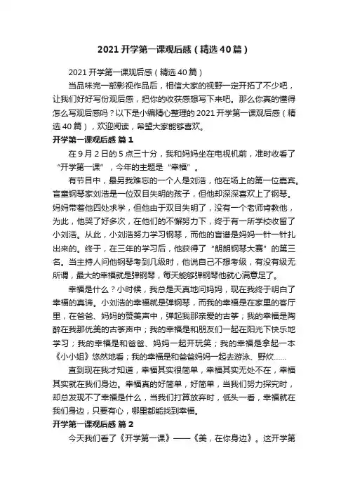 2021开学第一课观后感（精选40篇）