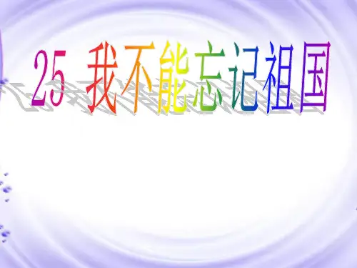 语文S版三年级语文下册《25 我不能忘记祖国》课件