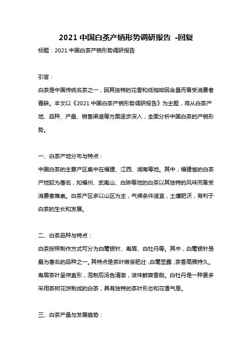 2021中国白茶产销形势调研报告 -回复