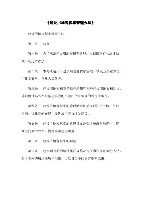 《建设用地容积率管理办法》