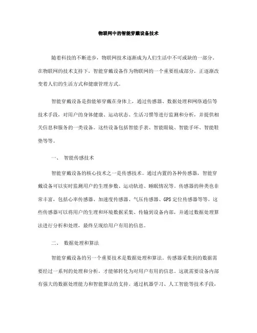 物联网中的智能穿戴设备技术