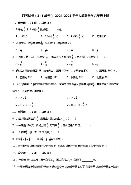 月考试卷(1~3单元)(试题)-2024-2025学年六年级上册数学人教版 (1)