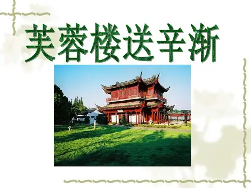 四年级下册语文课件芙蓉楼送辛渐部编版PPT