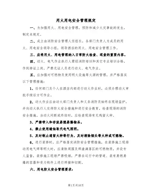 用火用电安全管理规定（5篇）