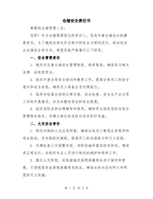 仓储安全责任书
