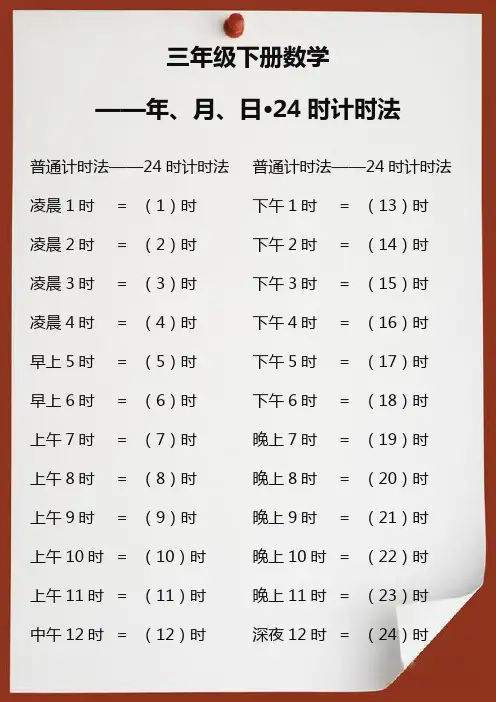 三年级数学下册年、月、日24时计时法