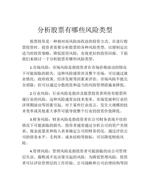 分析股票有哪些风险类型