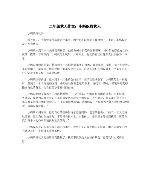 二年级秋天作文：小蚂蚁找秋天