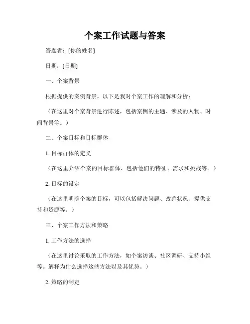 个案工作试题与答案