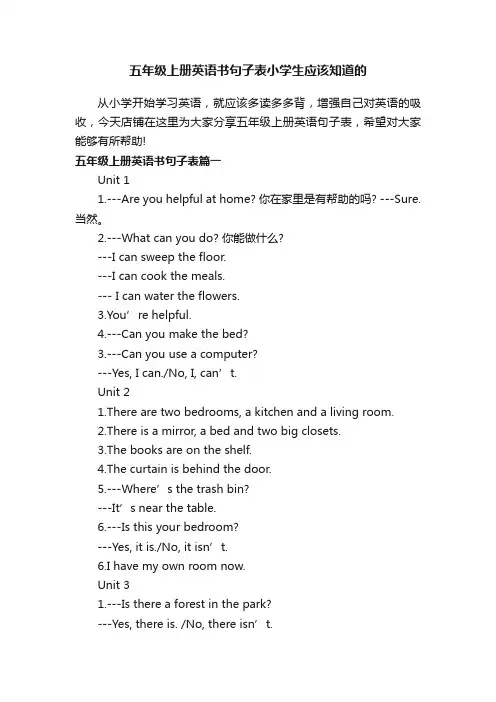 五年级上册英语书句子表小学生应该知道的