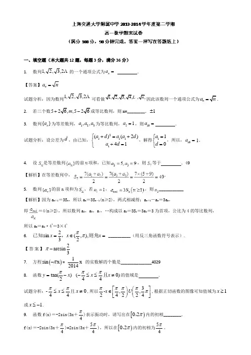 上海交大学附中2013-2014学年高一下学期期末考试数学试题(含答案,试题分析)