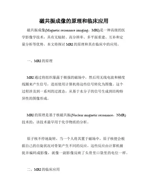 磁共振成像的原理和临床应用