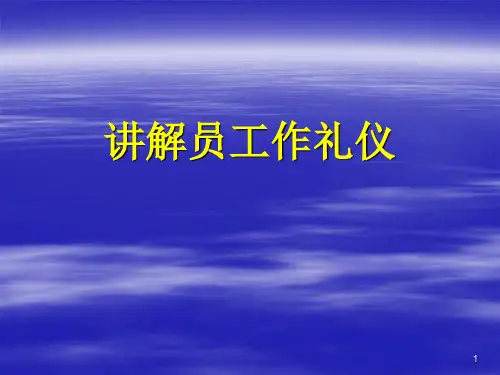 讲解员工作礼仪PPT课件