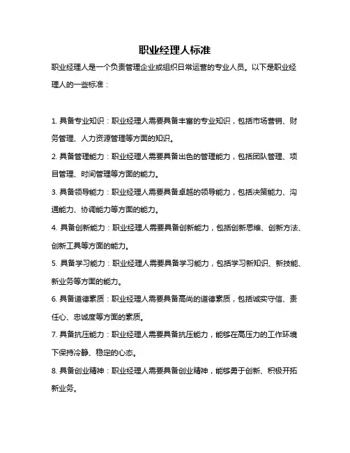职业经理人标准