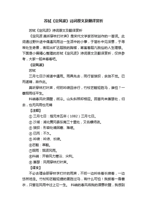 苏轼《定风波》诗词原文及翻译赏析