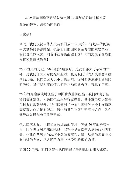 2019国庆国旗下讲话献给建国70周年优秀演讲稿5篇