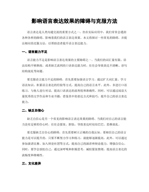 影响语言表达效果的障碍与克服方法