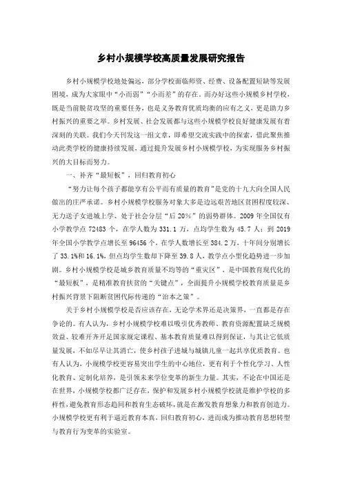 乡村小规模学校高质量发展研究报告
