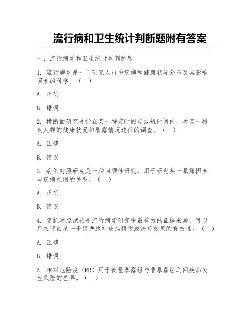 流行病和卫生统计判断题附有答案