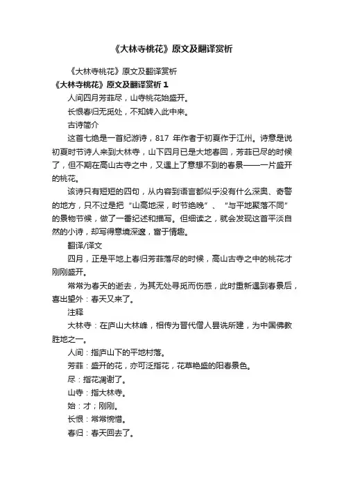 《大林寺桃花》原文及翻译赏析