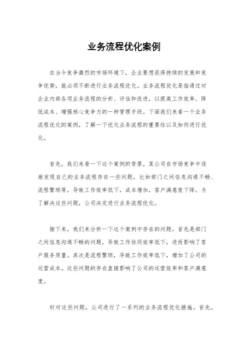 业务流程优化案例
