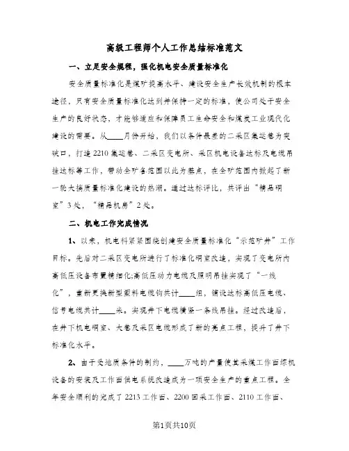 高级工程师个人工作总结标准范文（3篇）