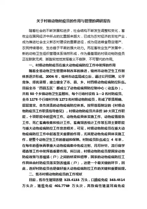 关于村级动物防疫员的作用与管理的调研报告