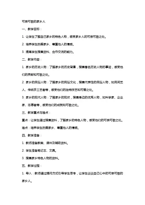 活动教案 可亲可敬的家乡人