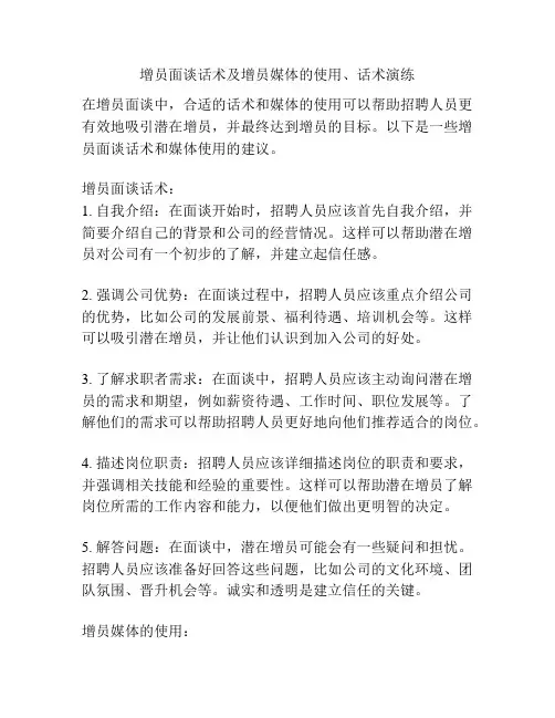 增员面谈话术及增员媒体的使用、话术演练